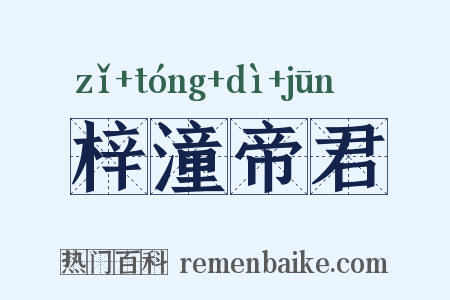 梓潼帝君是什么意思的图片